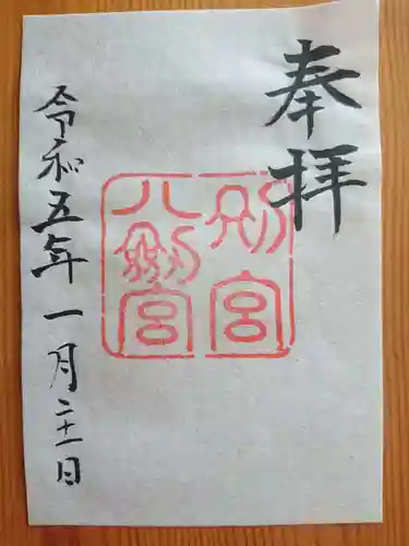 八剣宮（熱田神宮別宮）の御朱印