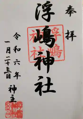 浮嶋神社の御朱印 2024年01月