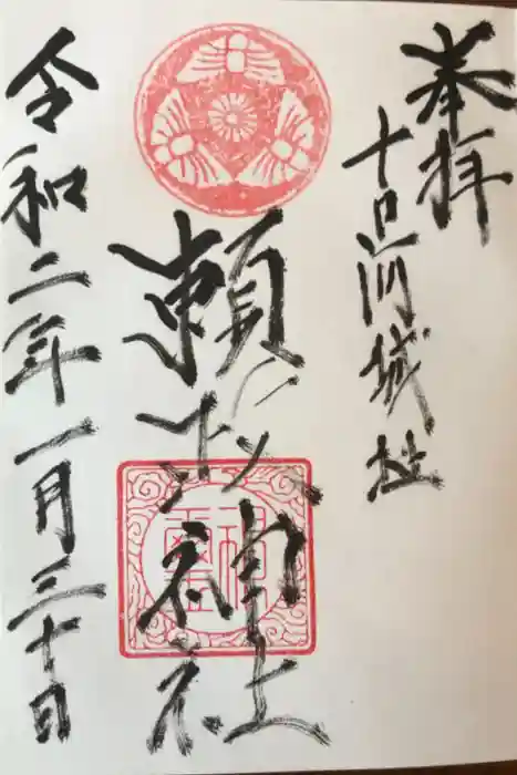 頼政神社の御朱印