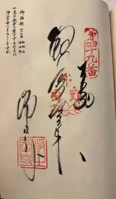 浄土寺の御朱印