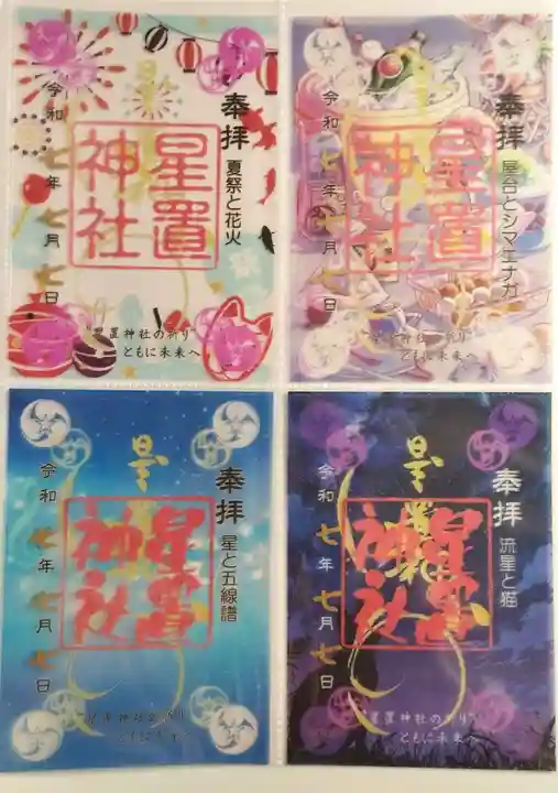 星置神社の御朱印