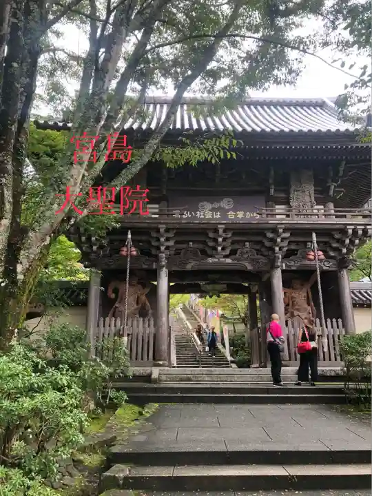 大聖院(広島県)