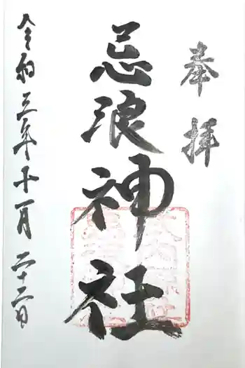 忌波神社の御朱印 2021年11月