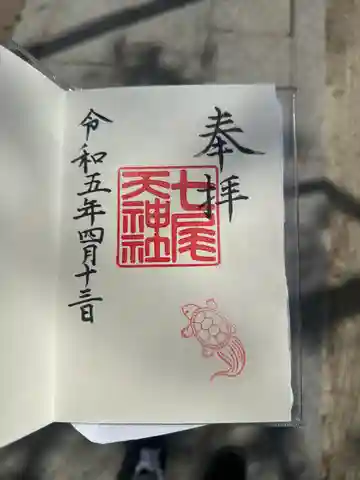 七尾神社の御朱印