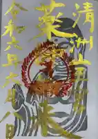 清洲山王宮 日吉神社の御朱印