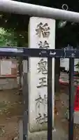 稲荷鬼王神社のその他建物