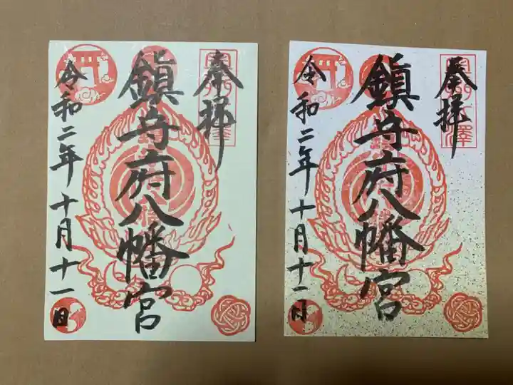 鎮守府八幡宮の御朱印