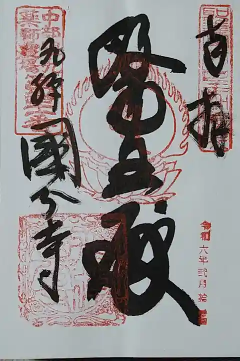 医王殿/飛騨国分寺