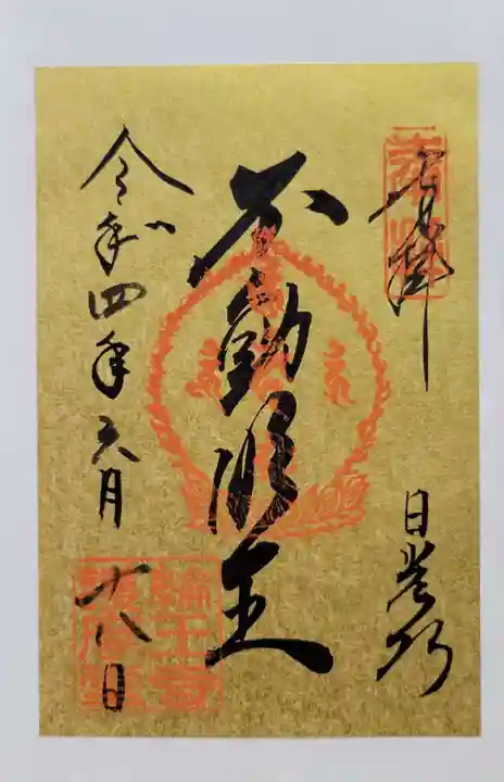 日光山輪王寺大護摩堂(栃木県)