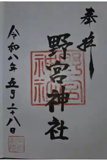 野宮神社の御朱印 2026年05月