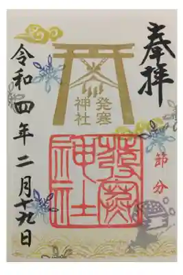 節分の御朱印。