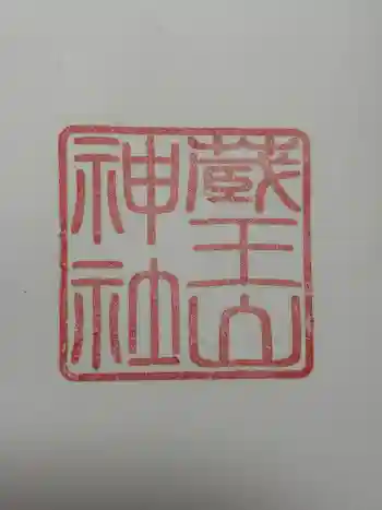 蔵王山神社の御朱印 2024年08月