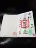 自由が丘熊野神社の御朱印