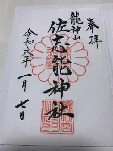 佐志能神社(茨城県)