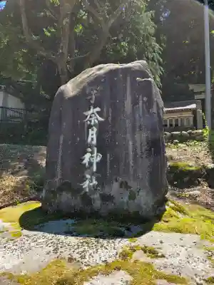 宇奈月神社の{uncategorized: "未分類", other: "その他", undefined: "問題あり", building: "その他建物", grave: "お墓", sacred_gate: "鳥居", guardian: "狛犬", statue: "像", buddha: "仏像", history: "歴史", nature: "自然", garden: "庭園", animal: "動物", pagoda: "塔", temizu: "手水舎", mountain_gate: "山門・神門", sanctuary: "本殿・本堂", subordinate: "末社・摂社", art: "芸術", scenery: "景色", jizo: "地蔵", ema: "絵馬", goshuin: "御朱印", omikuji: "おみくじ", items: "授与品その他", amulet: "お守り", goshuincho: "御朱印帳", eats: "食事", festival: "お祭り", votive_dance: "神楽", shichigosan: "七五三参", wedding: "結婚式", experience: "体験その他", initially: "初詣", around: "周辺", anti_infection: "感染症対策"}