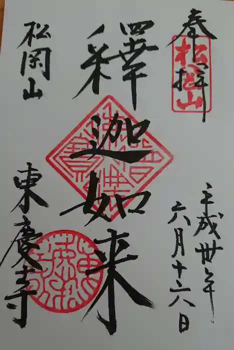 東慶寺の御朱印