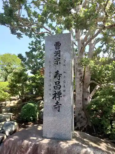 寿昌寺(神奈川県)