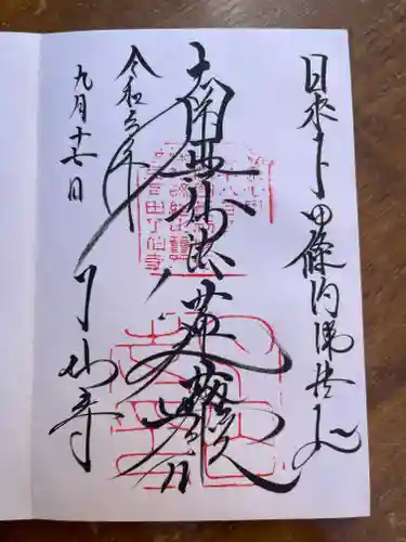 了仙寺の御朱印