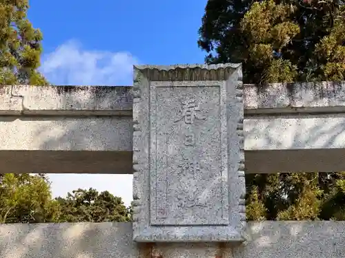 春日神社(滋賀県)