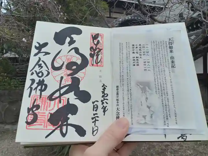 大念佛寺の御朱印