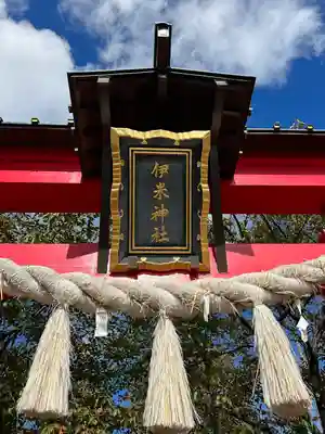 伊米神社のその他建物