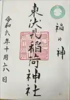 東伏見稲荷神社の御朱印