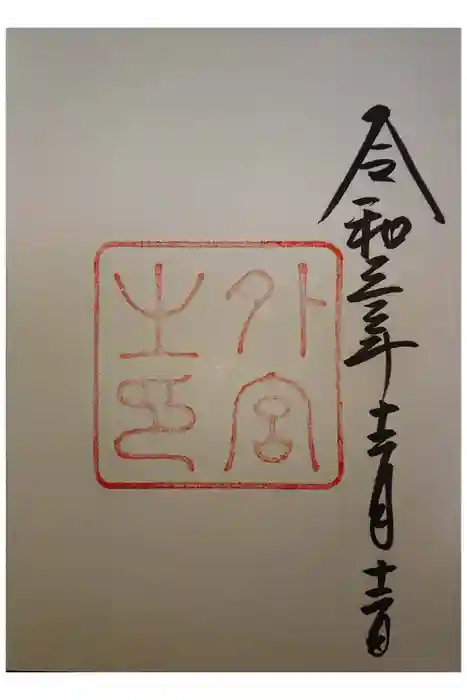 伊勢神宮外宮（豊受大神宮）の御朱印