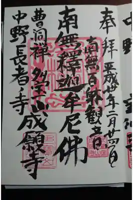 成願寺の御朱印