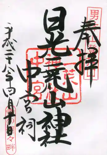 日光二荒山神社中宮祠の御朱印