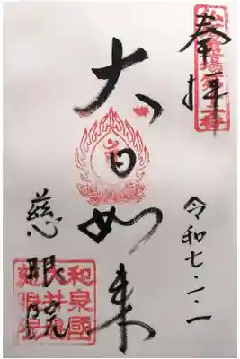 慈眼院の御朱印
