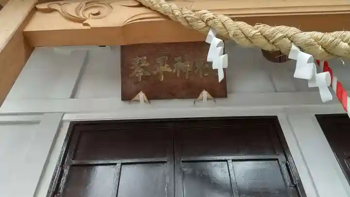琴平神社の本殿・本堂