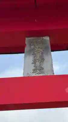 一本木稲荷神社(北海道)