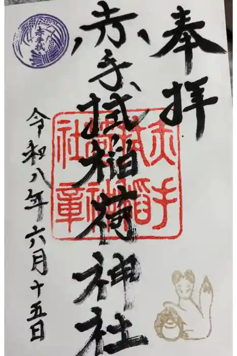 赤手拭稲荷神社の御朱印