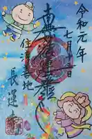 長運寺の御朱印