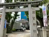 須賀神社の鳥居