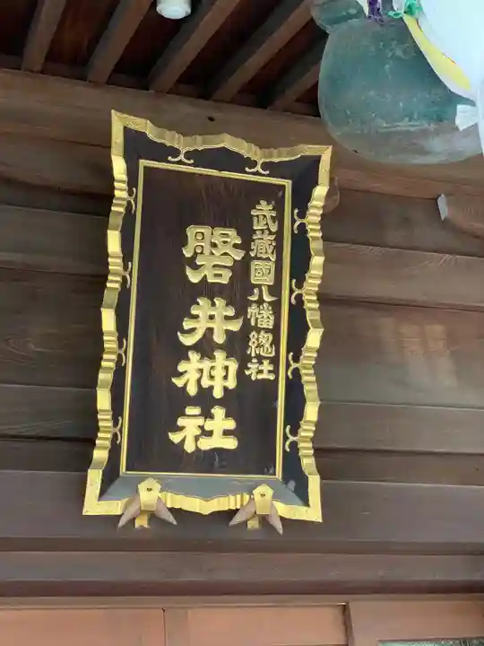 磐井神社のその他建物