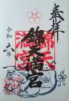 錦天満宮の御朱印