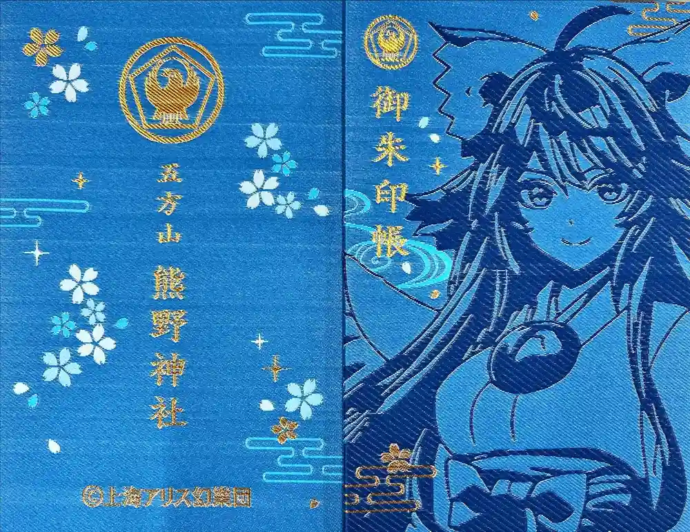 五方山熊野神社の御朱印帳