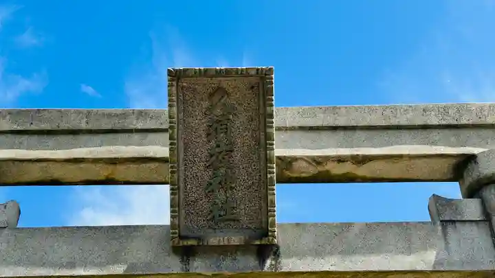 久須夜神社(福井県)