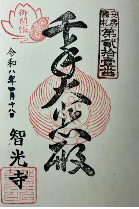 智光寺の御朱印