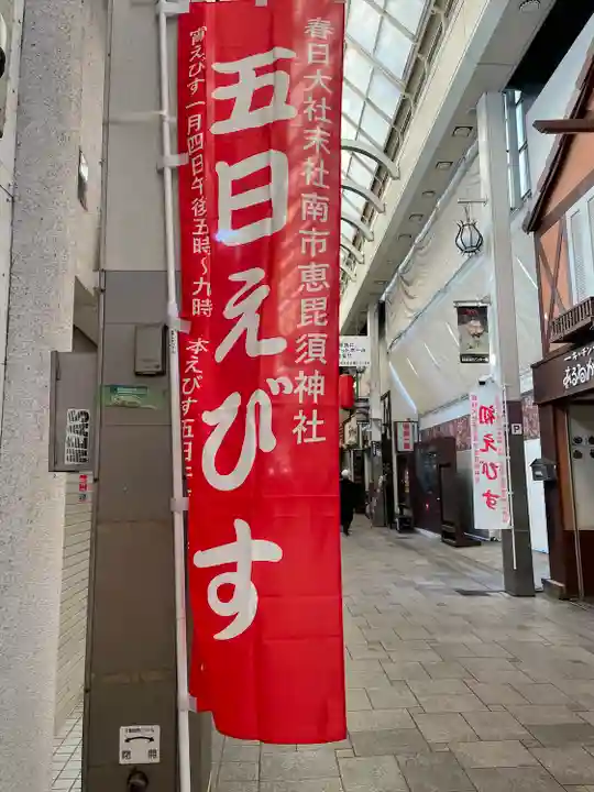 南市恵昆須神社(奈良県)