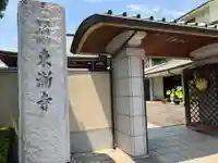 東漸寺(神奈川県)