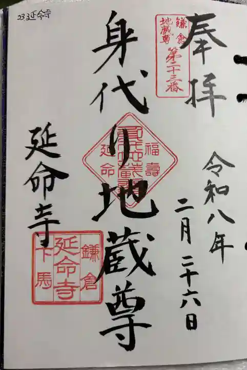 延命寺の御朱印