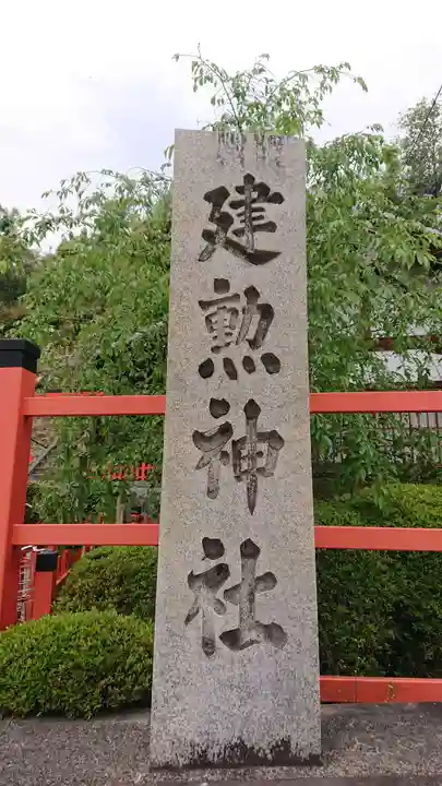 建勲神社のその他建物