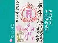 真言宗豊山派 赤城寺の御朱印