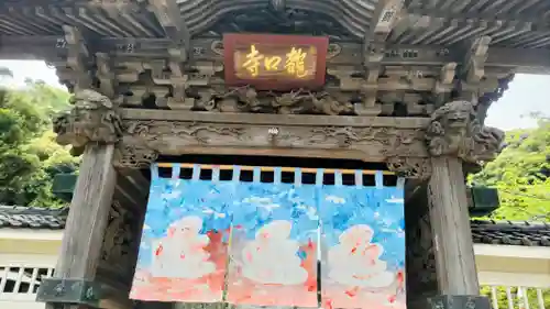龍口寺(神奈川県)