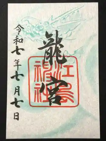 龍宮(江島神社)の御朱印 2025年07月