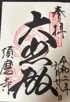 福祥寺(須磨寺)の御朱印