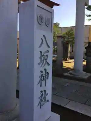 守谷総鎮守 八坂神社のその他建物