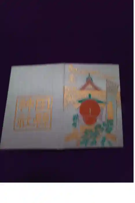 田縣神社の御朱印帳